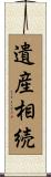 遺産相続 Scroll