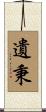 遺秉 Scroll