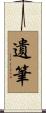 遺筆 Scroll