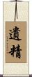 遺精 Scroll