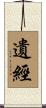 遺經 Scroll