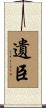遺臣 Scroll