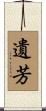 遺芳 Scroll