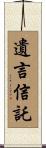 遺言信託 Scroll