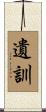 遺訓 Scroll