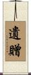 遺贈 Scroll