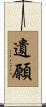 遺願 Scroll