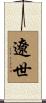 遼世 Scroll