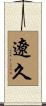遼久 Scroll