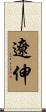 遼伸 Scroll