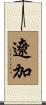 遼加 Scroll