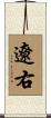 遼右 Scroll