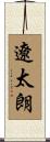 遼太朗 Scroll