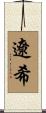遼希 Scroll