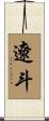遼斗 Scroll