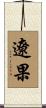 遼果 Scroll