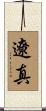 遼真 Scroll