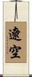 遼空 Scroll