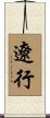 遼行 Scroll