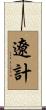 遼計 Scroll