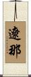 遼那 Scroll