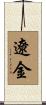 遼金 Scroll