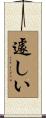 遽しい Scroll