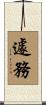 遽務 Scroll