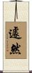 遽然 Scroll