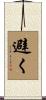 避く Scroll
