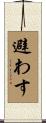 避わす Scroll