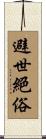 避世絕俗 Scroll