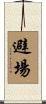 避場 Scroll