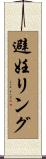 避妊リング Scroll