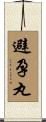 避孕丸 Scroll