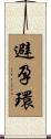 避孕環 Scroll