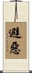 避惡 Scroll