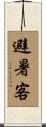 避暑客 Scroll
