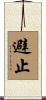 避止 Scroll
