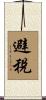 避稅 Scroll