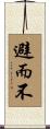 避而不 Scroll