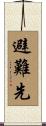 避難先 Scroll