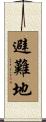 避難地 Scroll