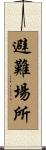 避難場所 Scroll