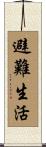 避難生活 Scroll