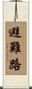 避難路 Scroll