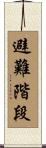 避難階段 Scroll