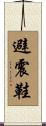避震鞋 Scroll