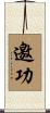 邀功 Scroll