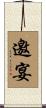 邀宴 Scroll